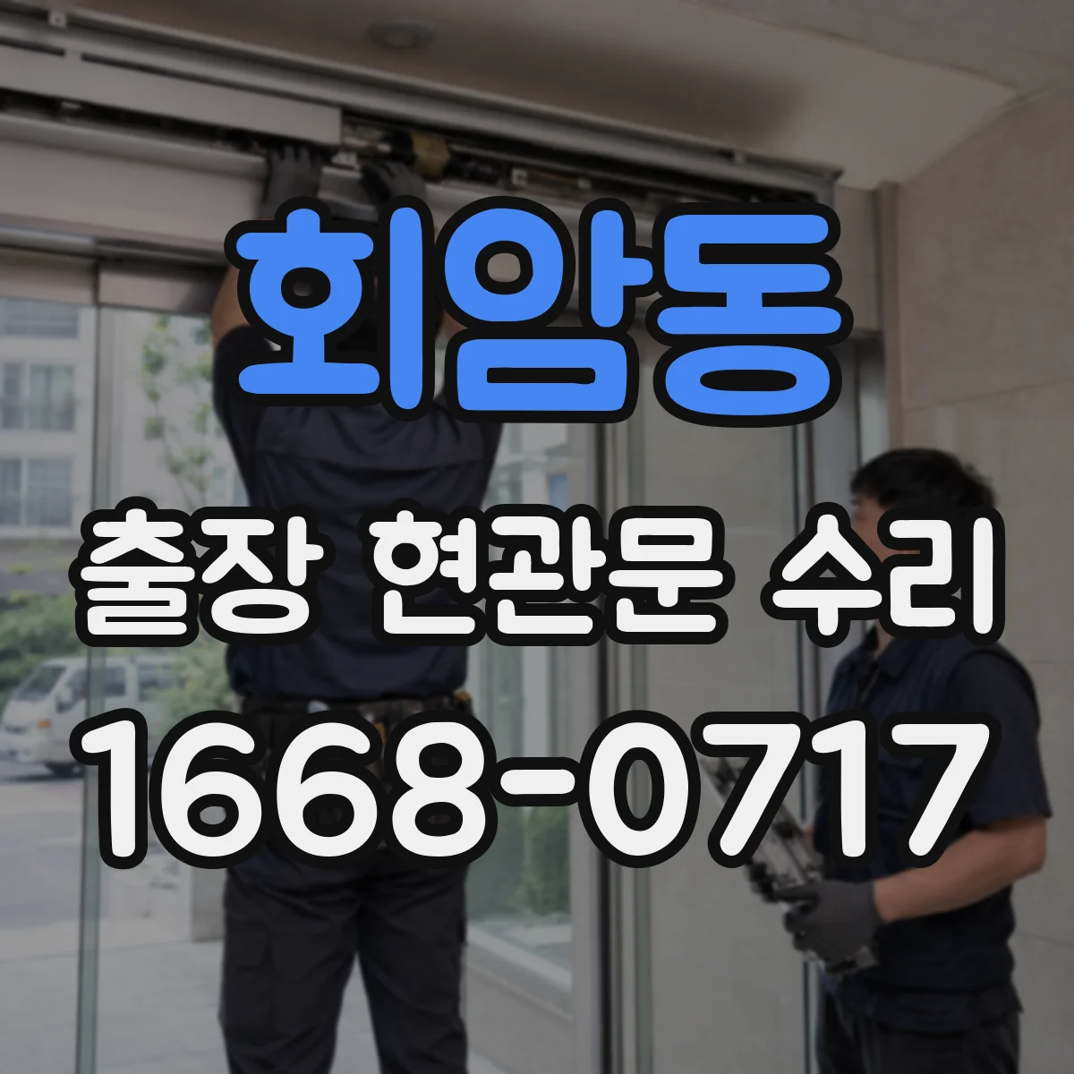 회암동 출장 현관문 수리 후 경첩 느슨함이 재발하지 않게 하는 관리
