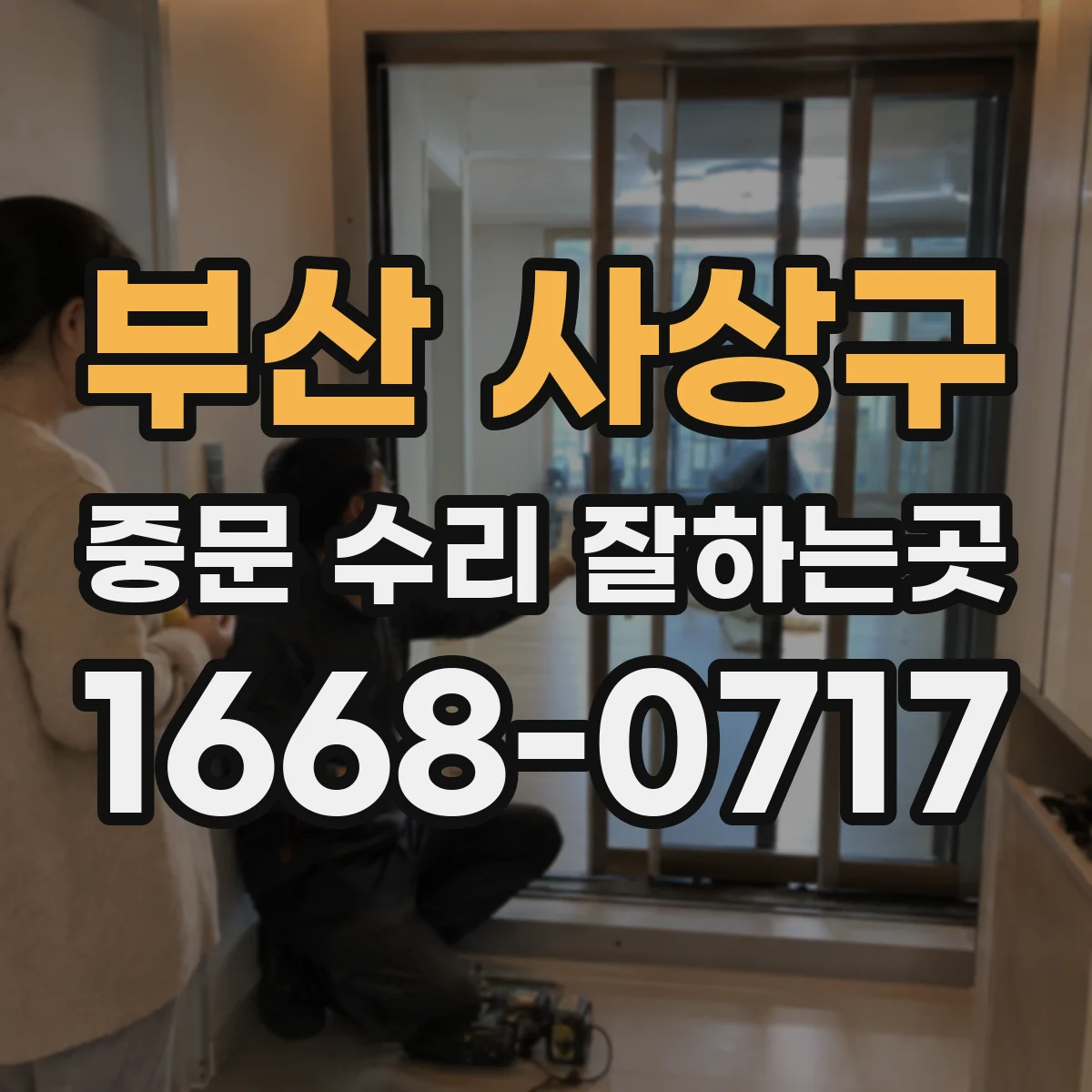 부산 사상구 중문 수리 잘하는곳