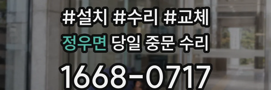 정우면 당일 중문 수리