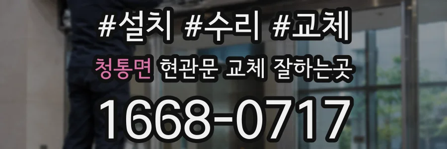 청통면 현관문 교체 잘하는곳