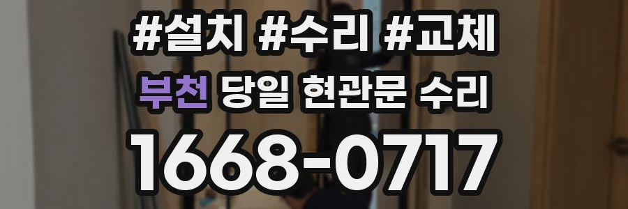 부천 당일 현관문 수리