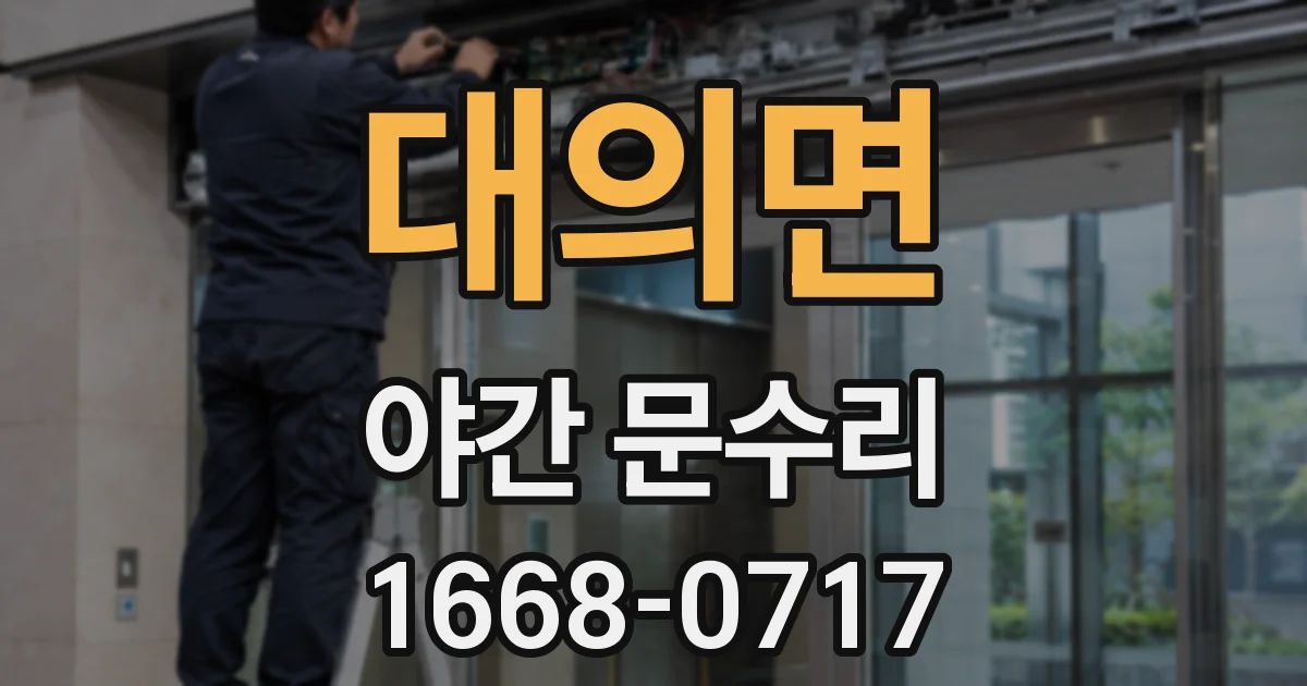 대의면 야간 문수리