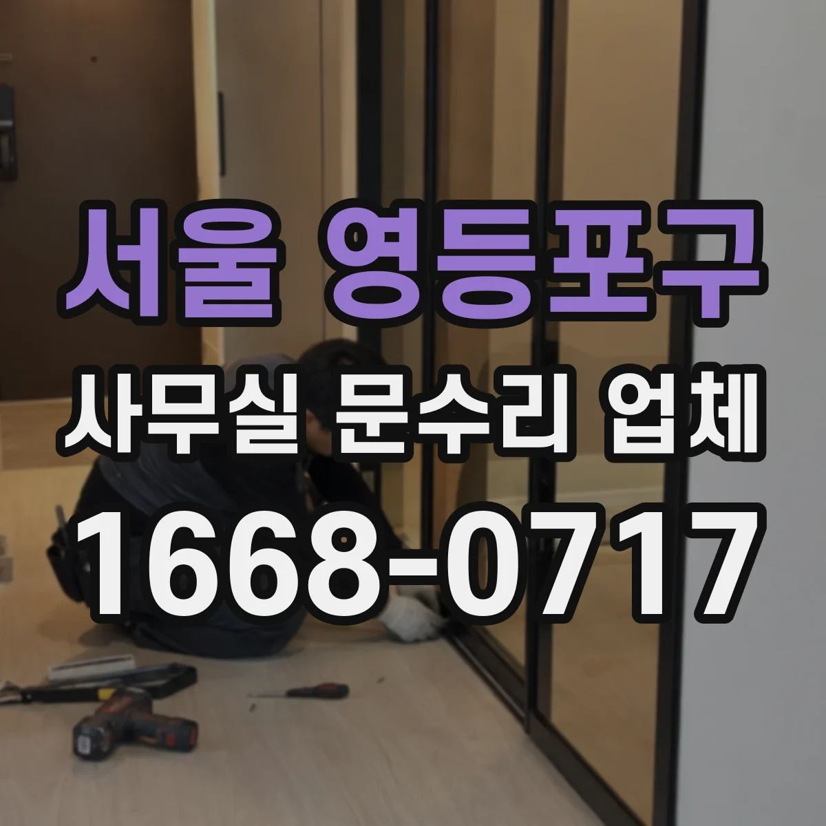 서울 영등포구 사무실 문수리 업체