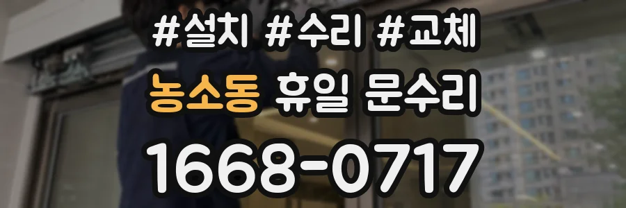 농소동 휴일 문수리