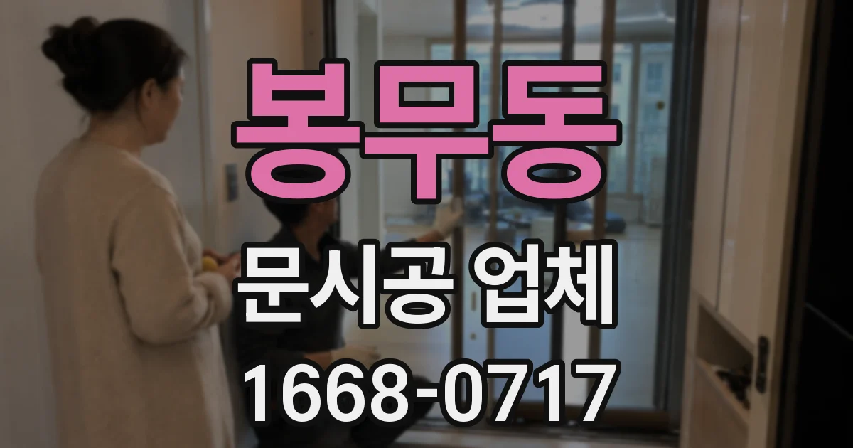 봉무동 문시공 업체