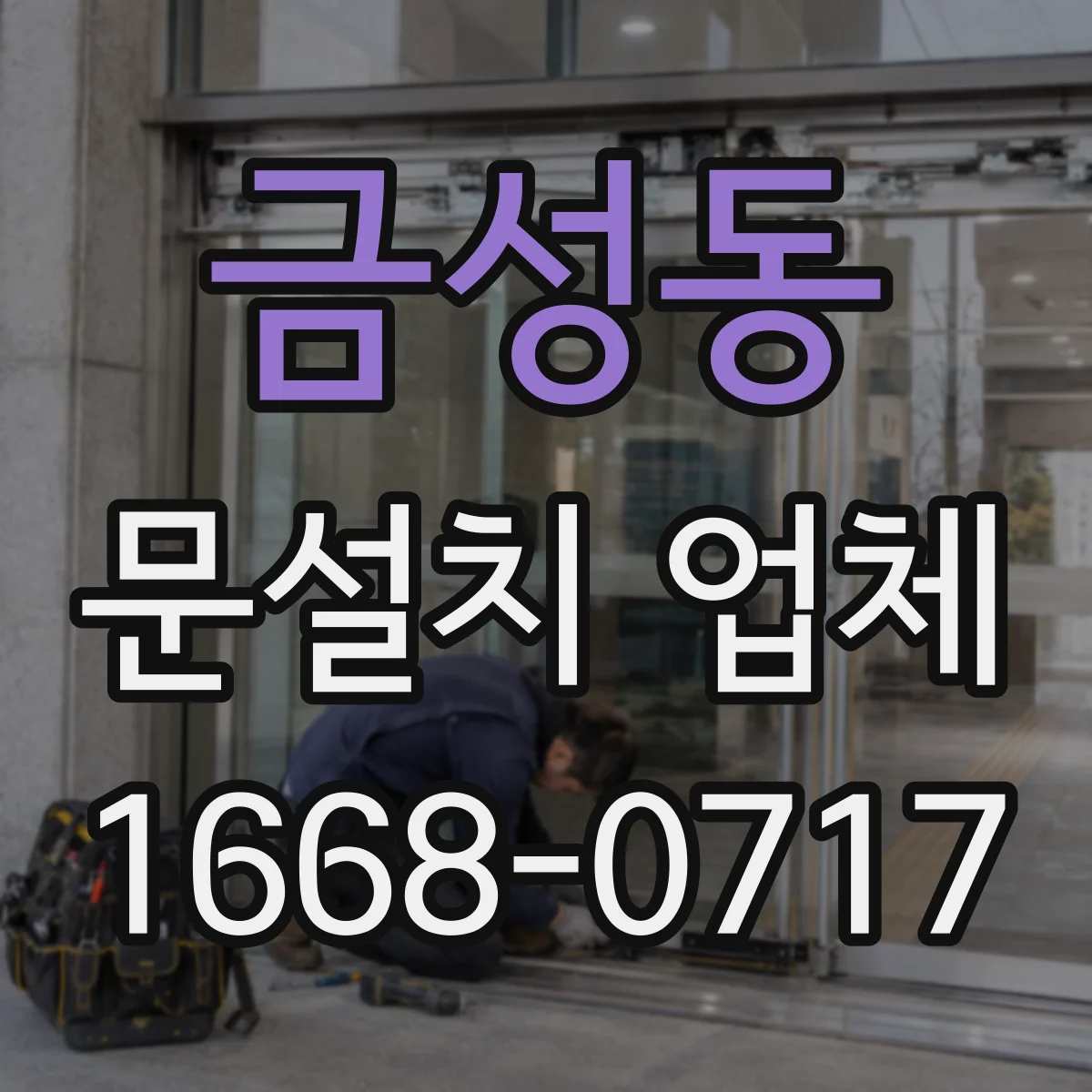 금성동 문설치 업체