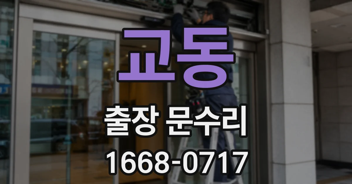 교동 출장 문수리