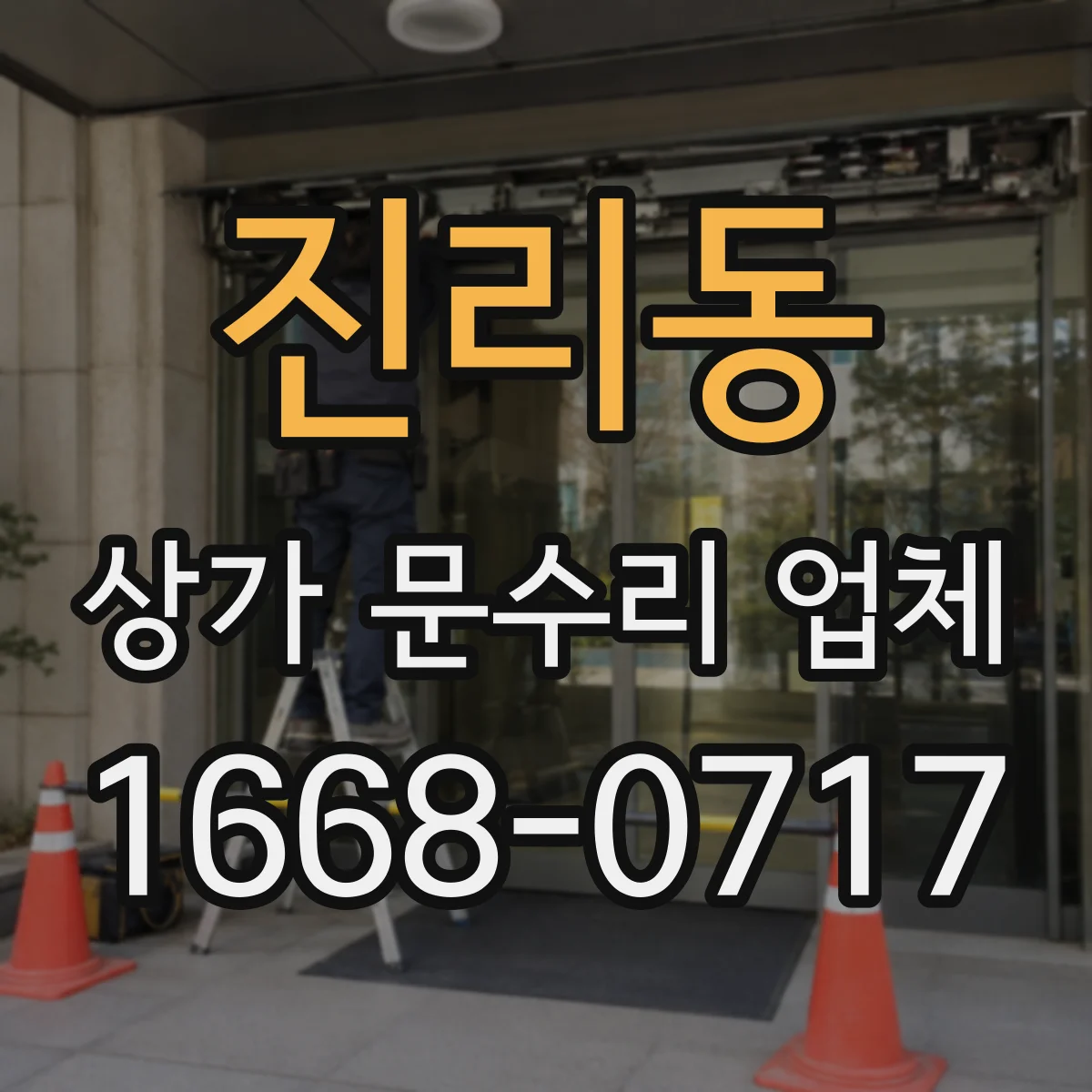 진리동 상가 문수리 업체