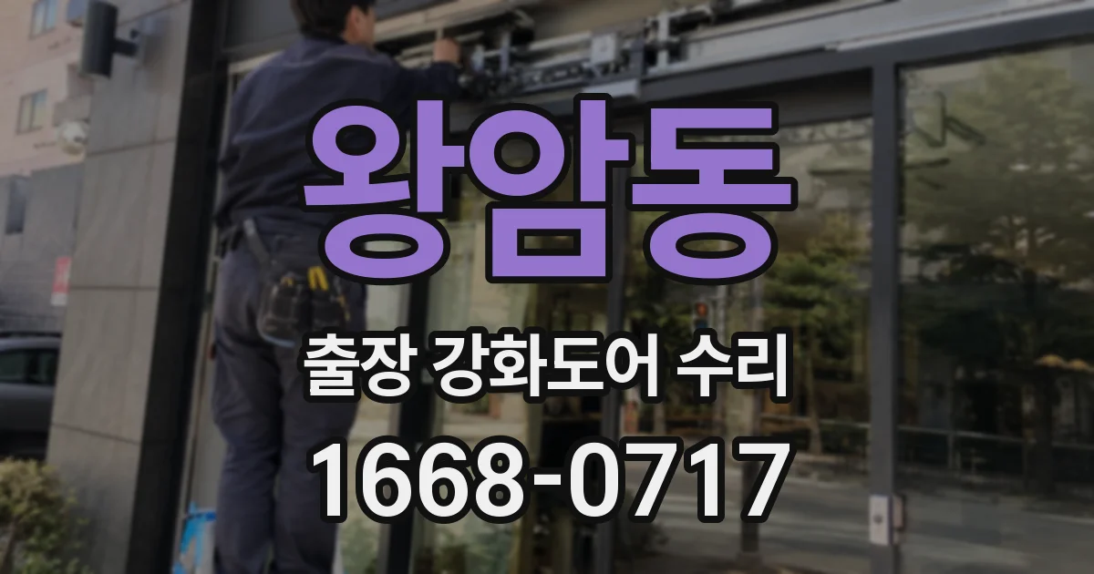 왕암동 출장 강화도어 수리