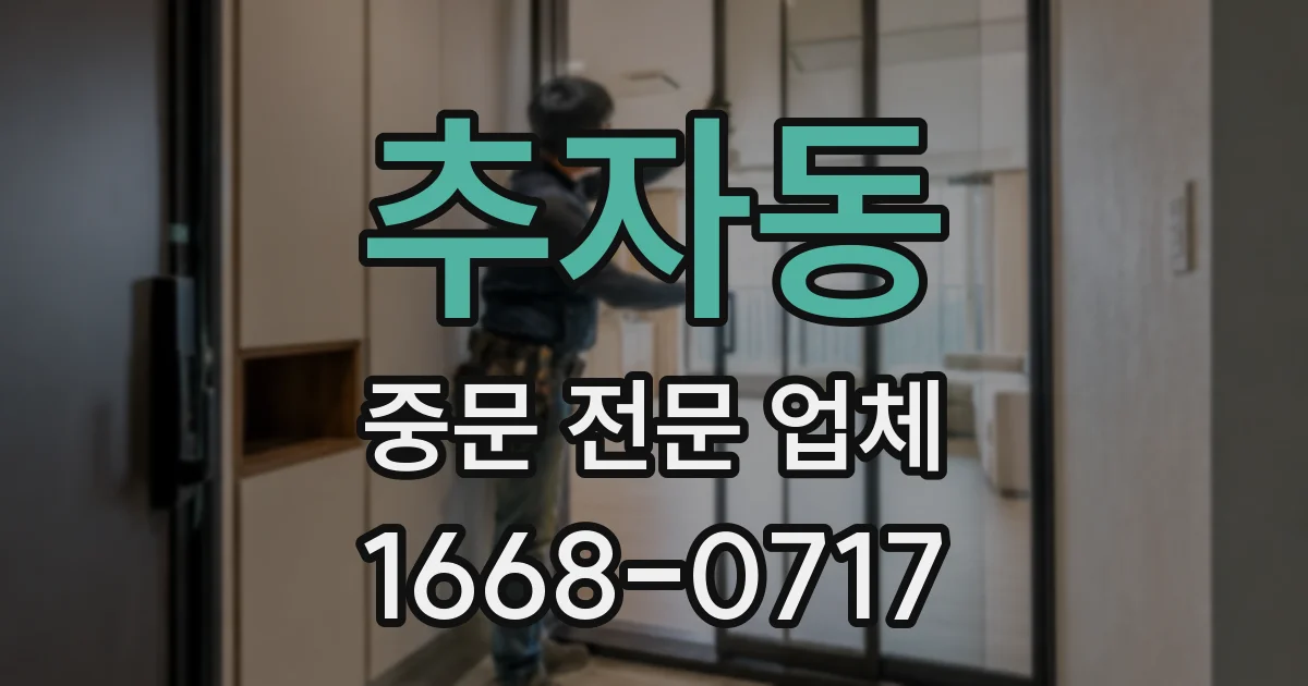 추자동 중문 전문 업체