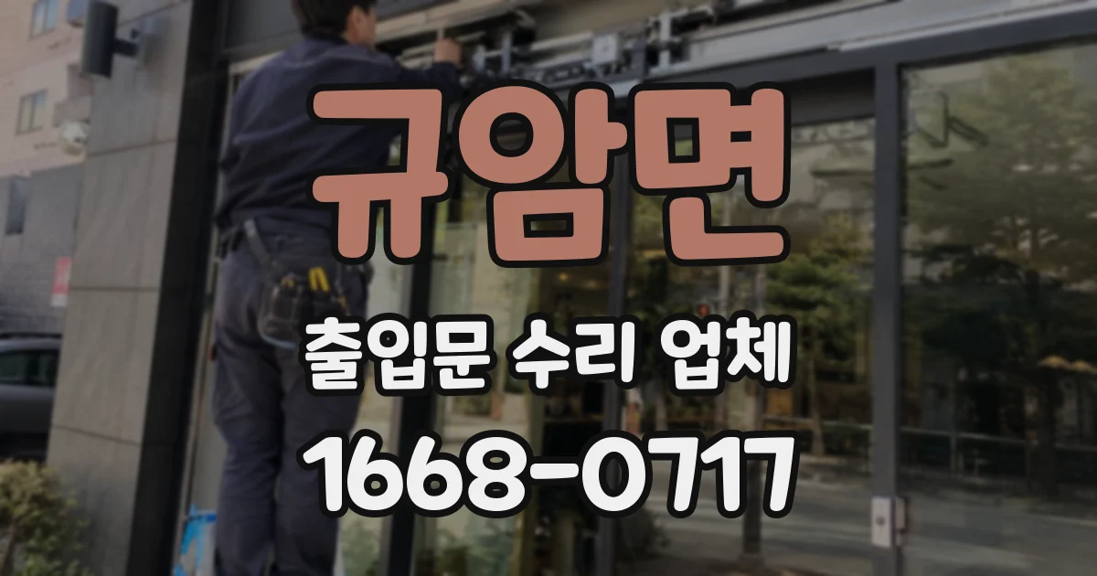 규암면 출입문 수리 업체