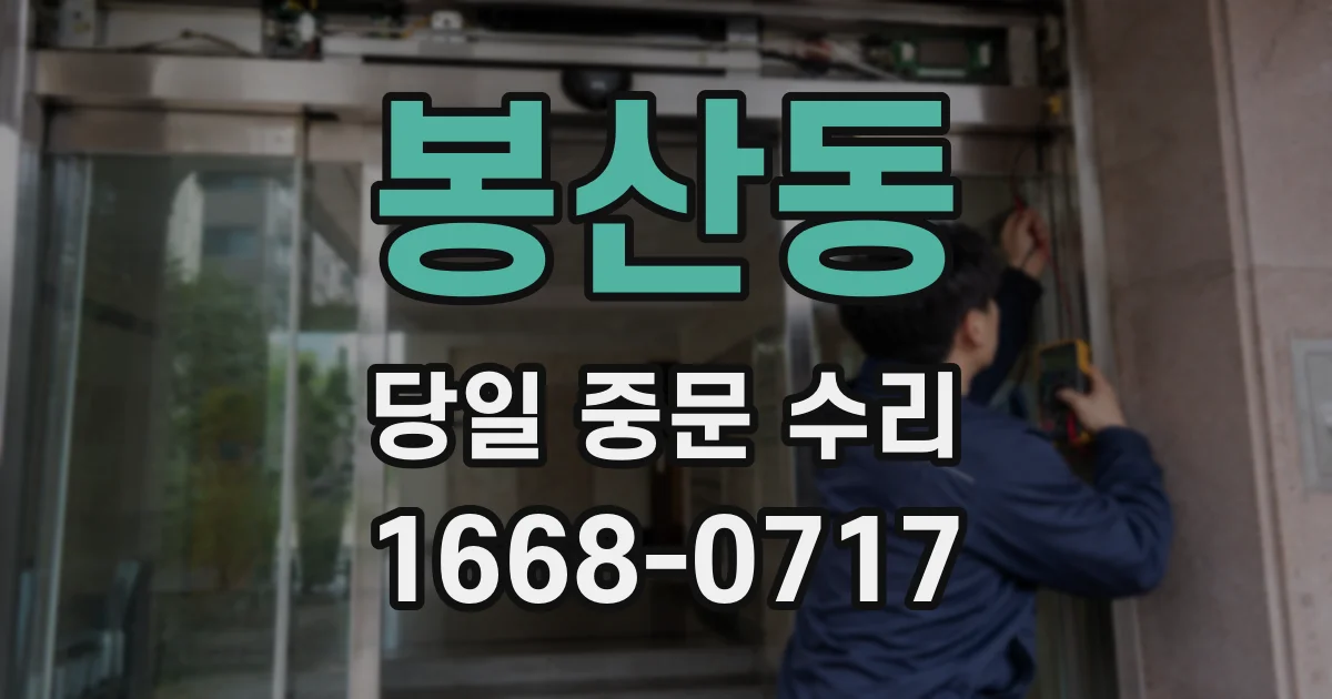 봉산동 당일 중문 수리