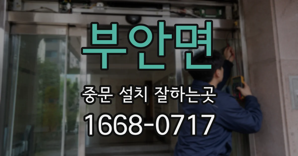 부안면 중문 설치 잘하는곳