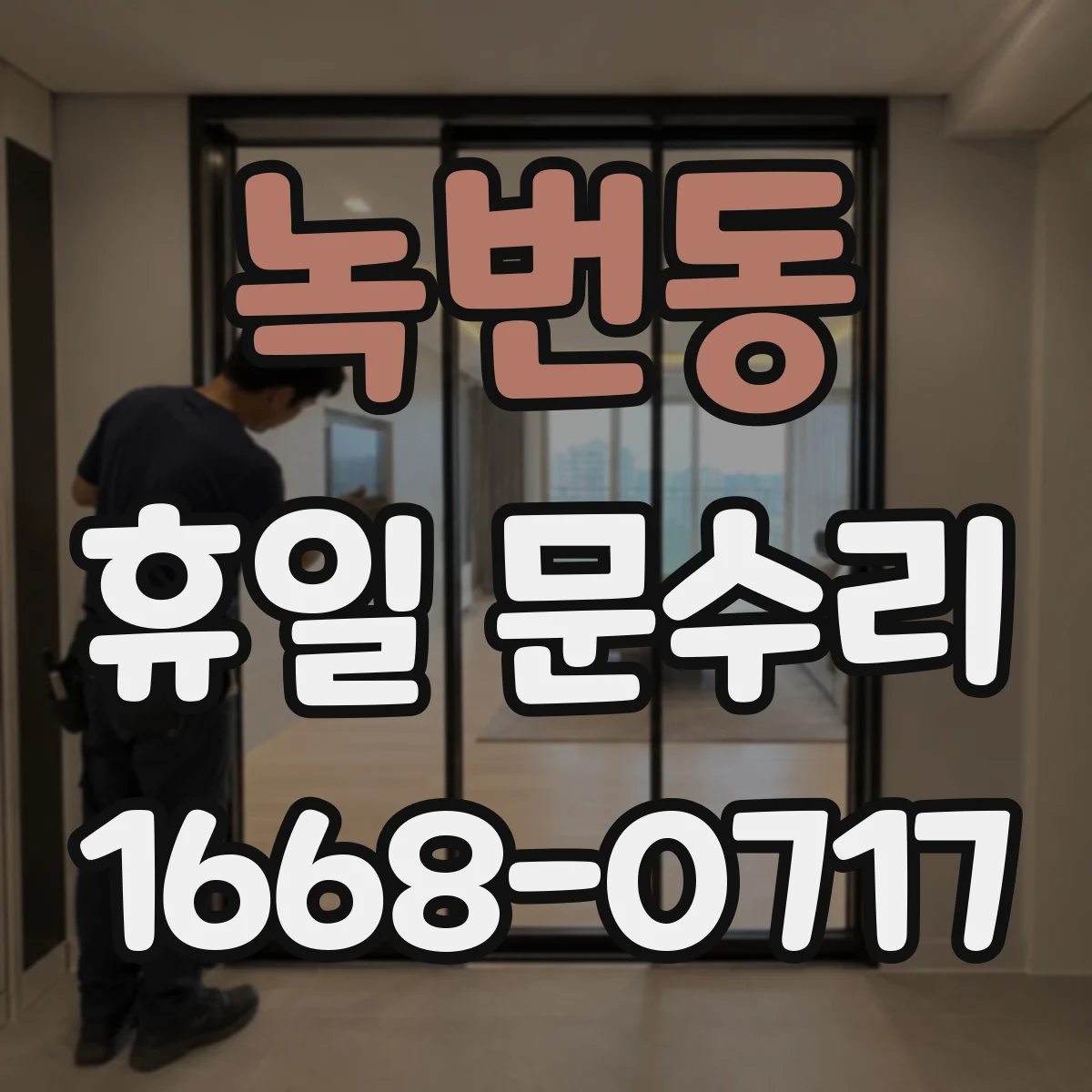 녹번동 휴일 문수리