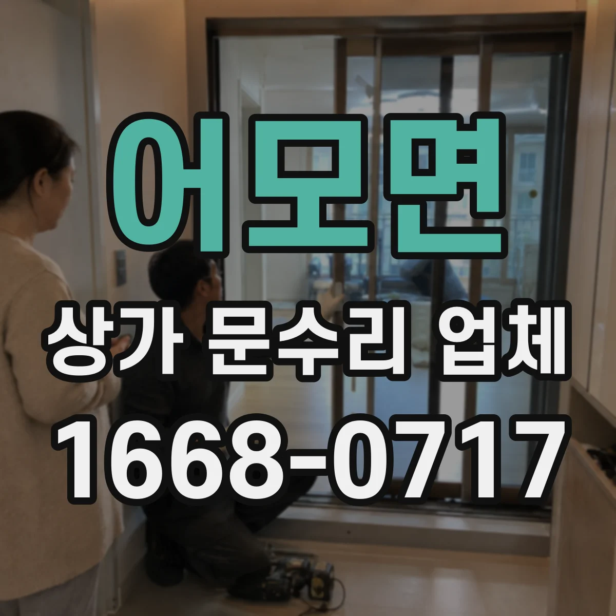 어모면 상가 문수리 업체