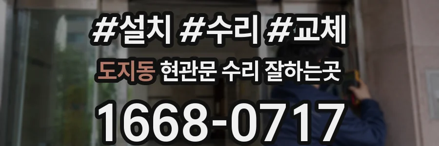도지동 현관문 수리 잘하는곳