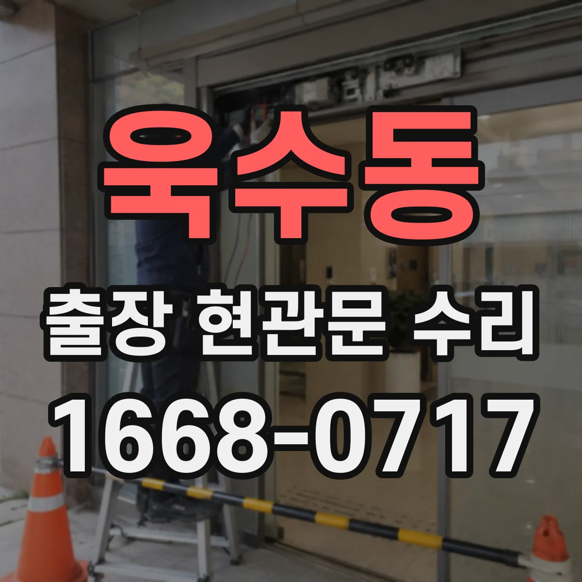 욱수동 출장 현관문 수리