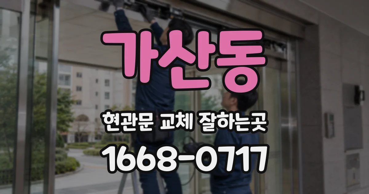 가산동 현관문 교체 잘하는곳