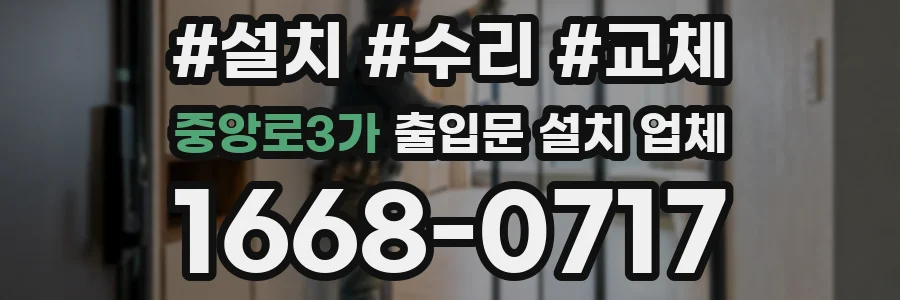 중앙로3가 출입문 설치 업체