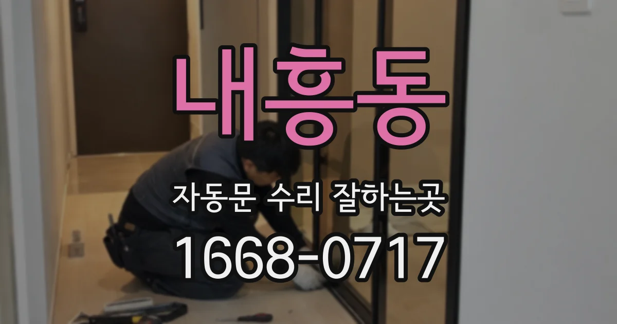 내흥동 자동문 수리 잘하는곳