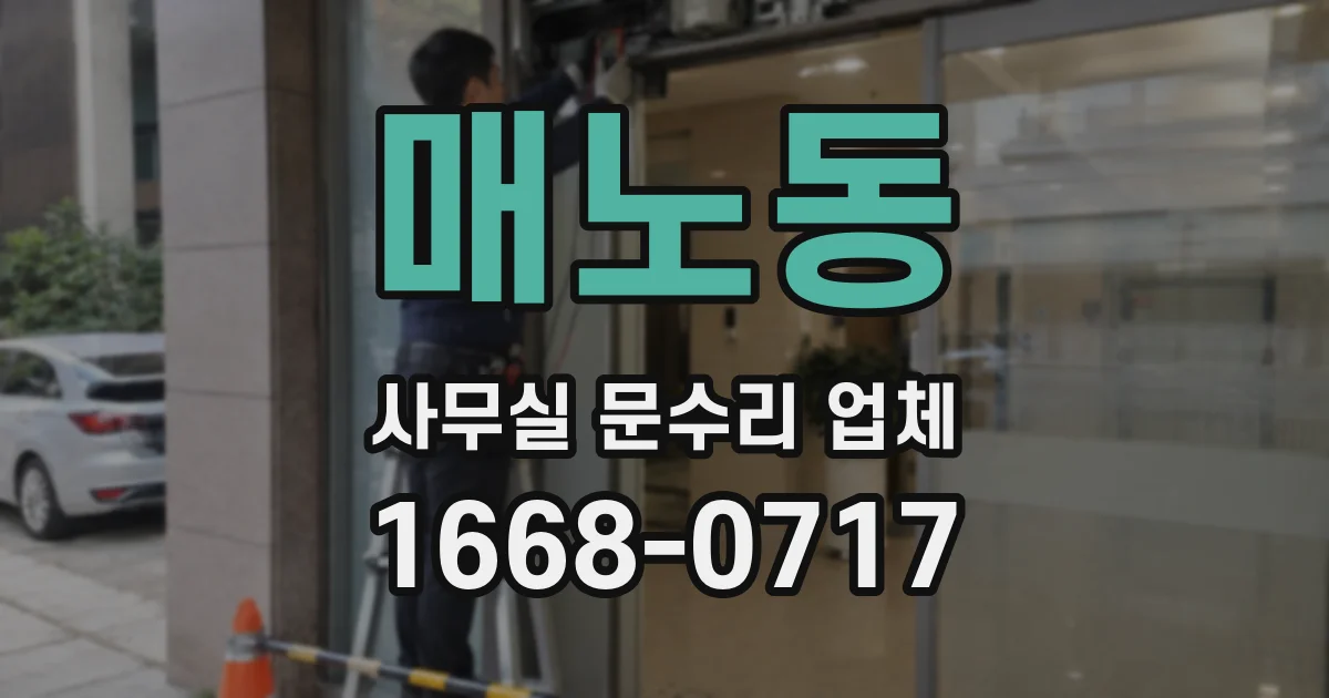 매노동 사무실 문수리 업체