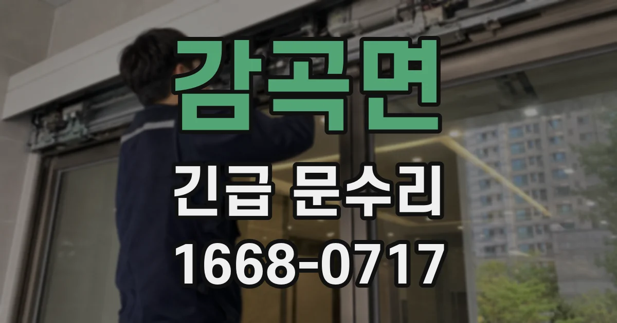 감곡면 긴급 문수리
