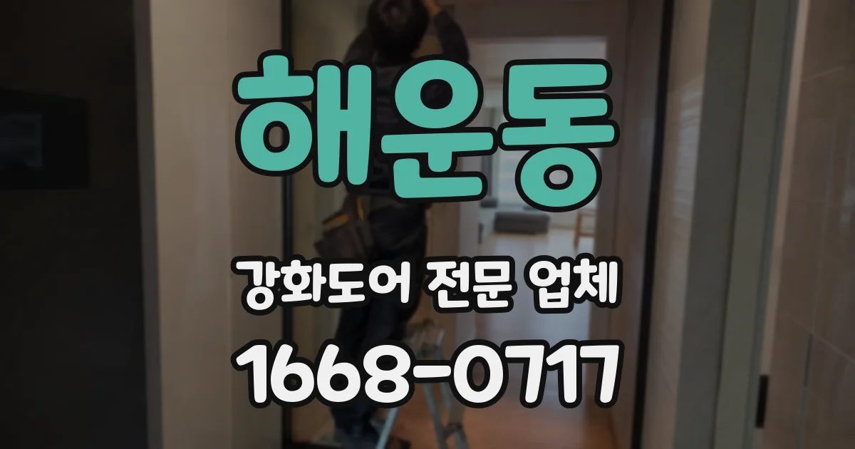 해운동 강화도어 전문 업체