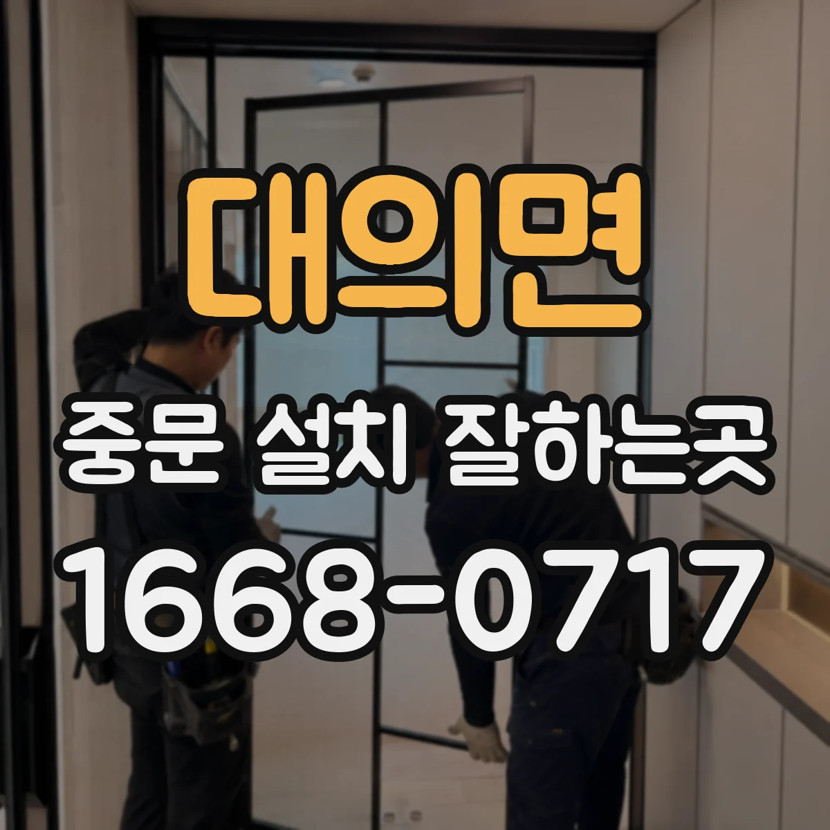 대의면 중문 설치 잘하는곳