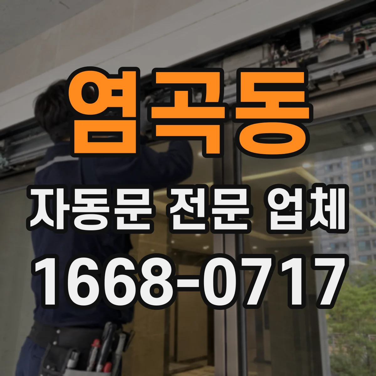 염곡동 자동문 전문 업체