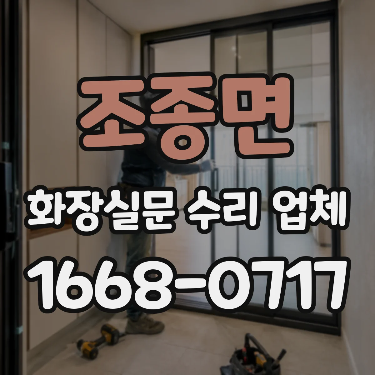 조종면 화장실문 수리 업체