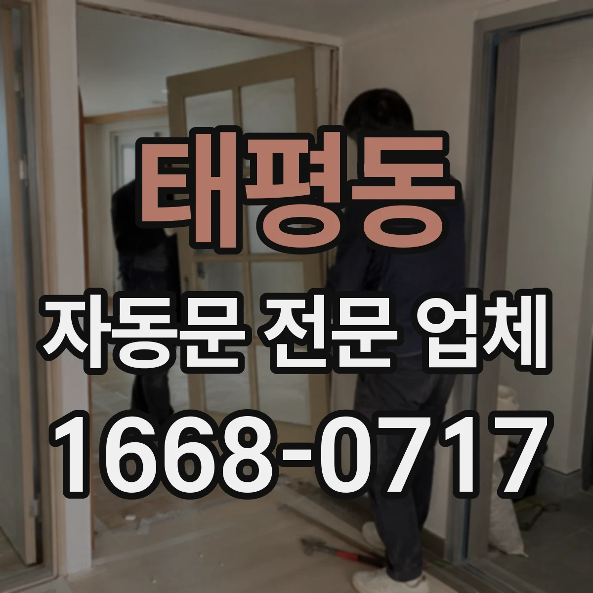 태평동 자동문 전문 업체