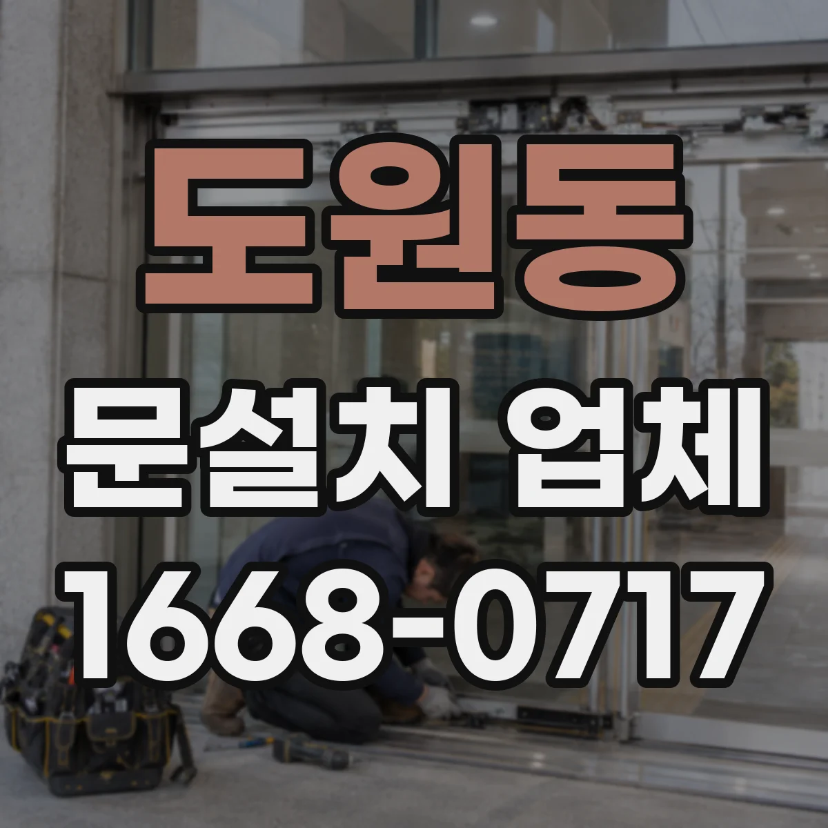 도원동 문설치 업체