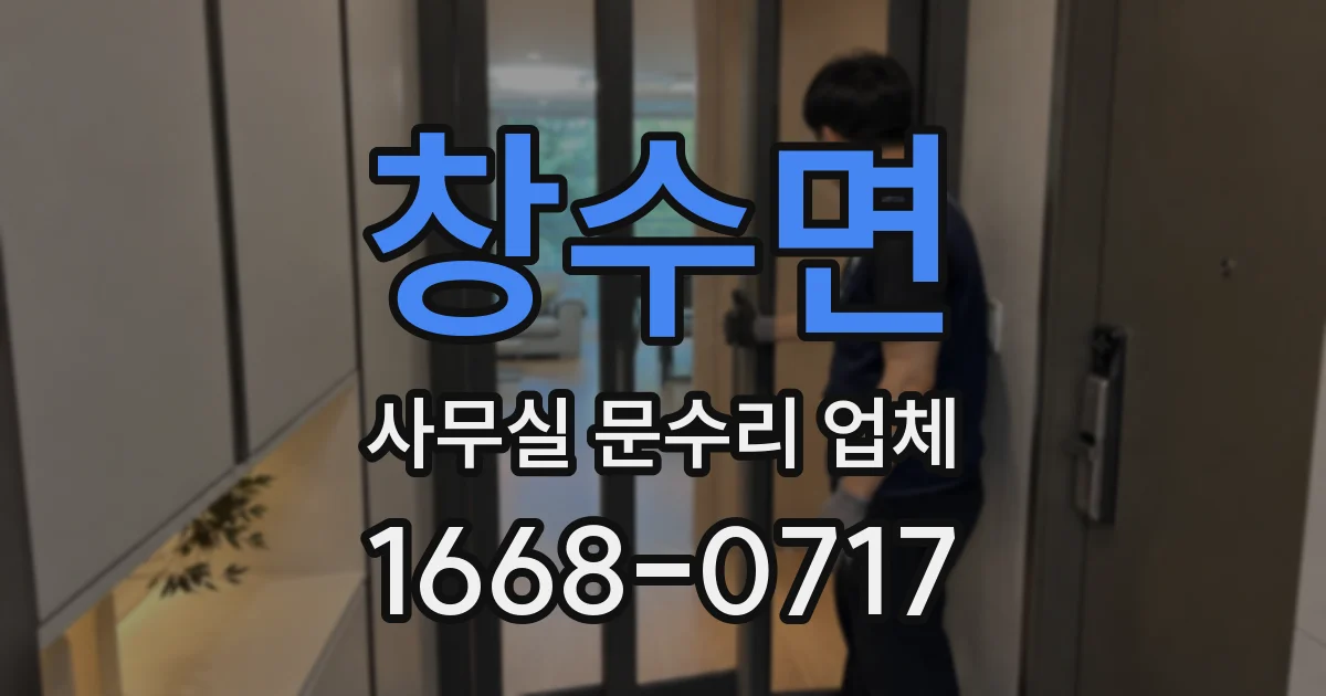 창수면 사무실 문수리 업체