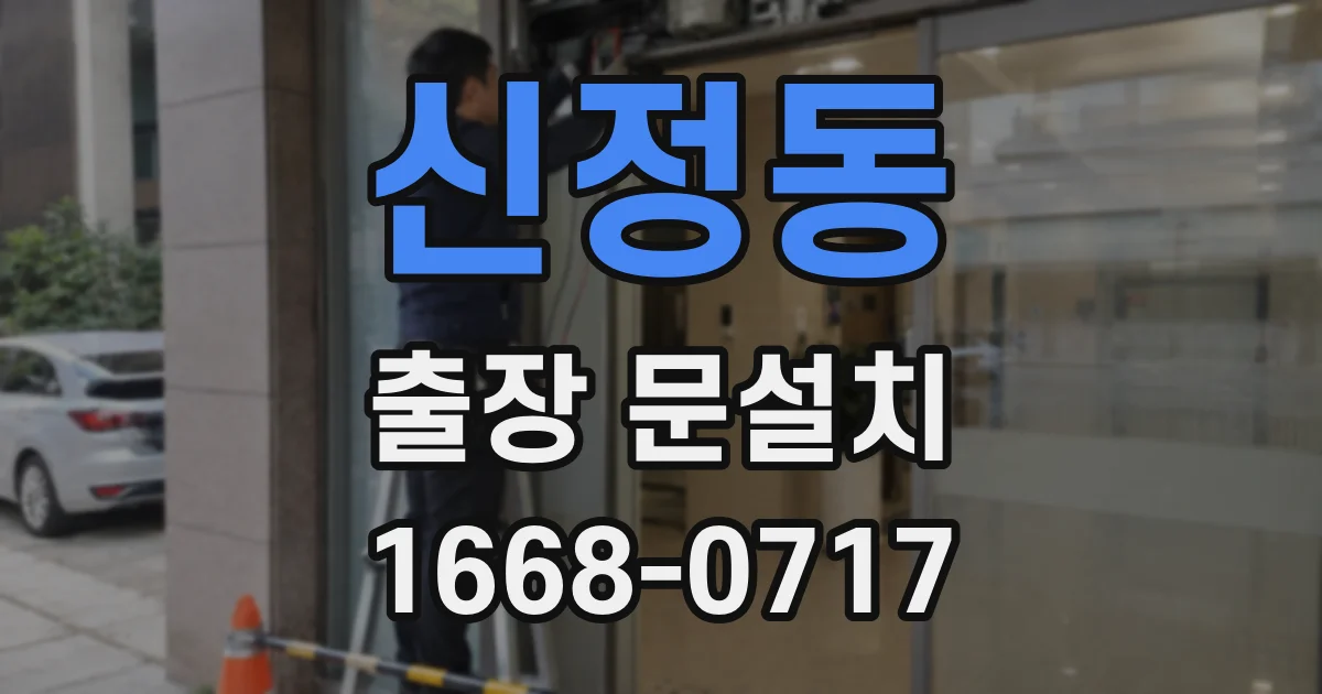 신정동 출장 문설치