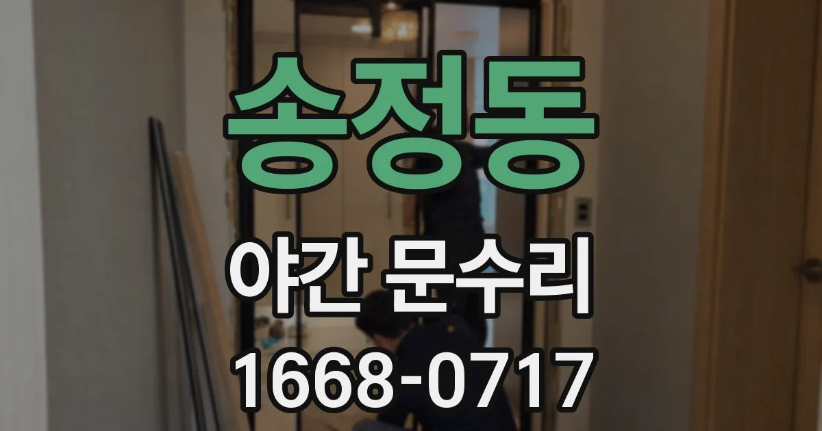 송정동 야간 문수리