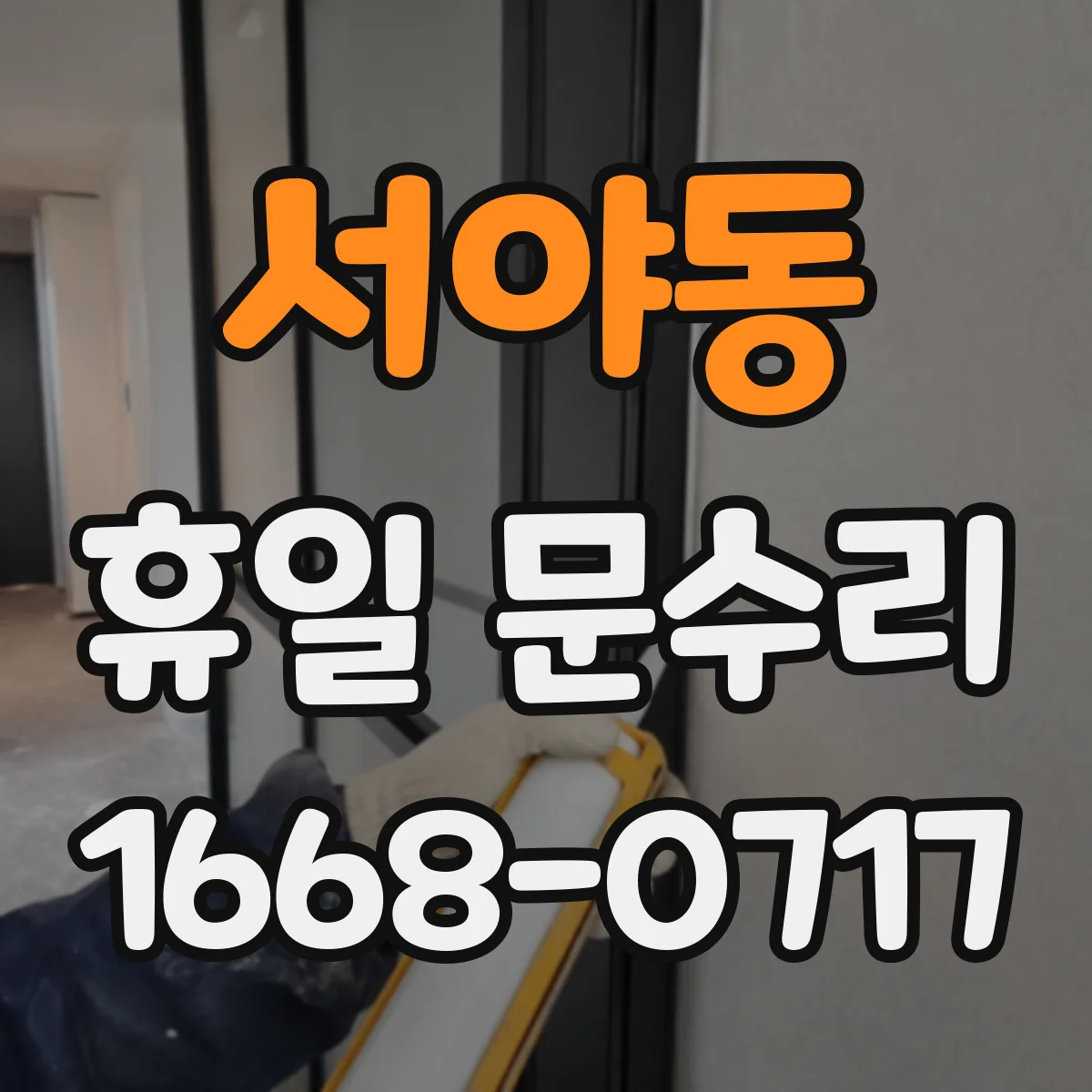 서야동 휴일 문수리