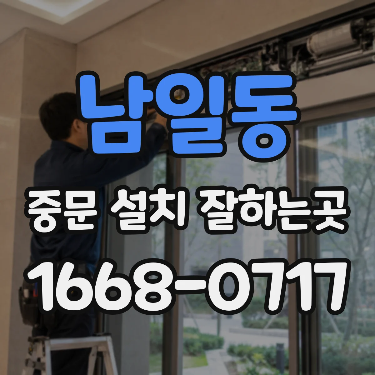 남일동 중문 설치 잘하는곳