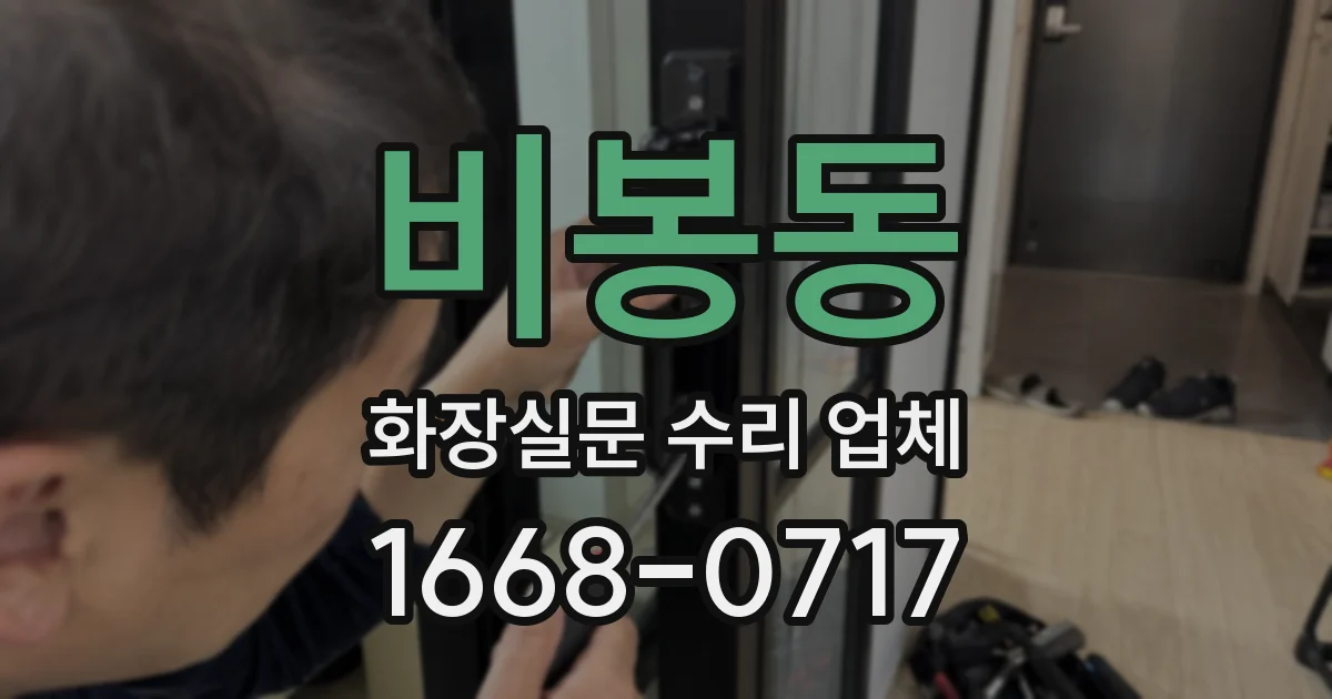 비봉동 화장실문 수리 업체