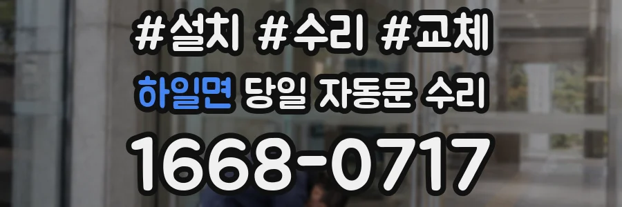 하일면 당일 자동문 수리