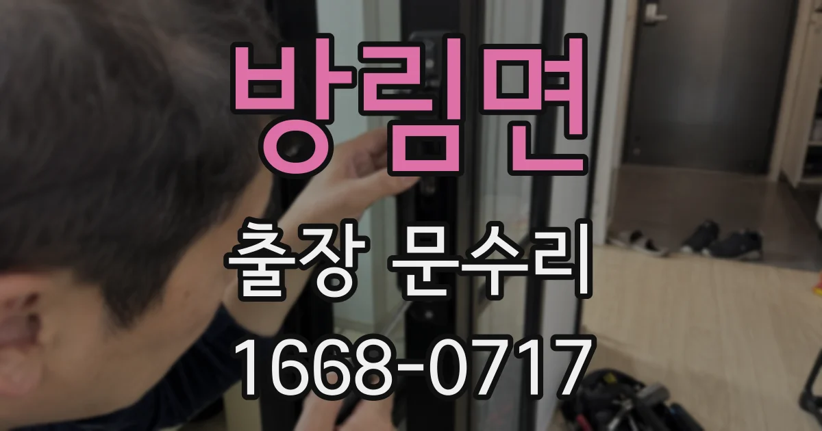 방림면 출장 문수리