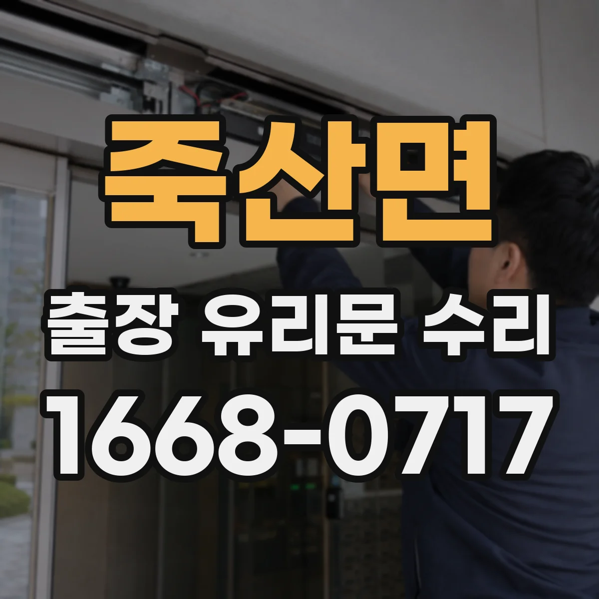 죽산면 출장 유리문 수리