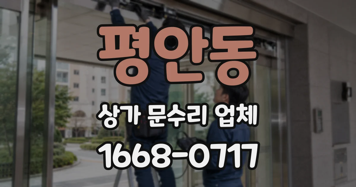 평안동 상가 문수리 업체