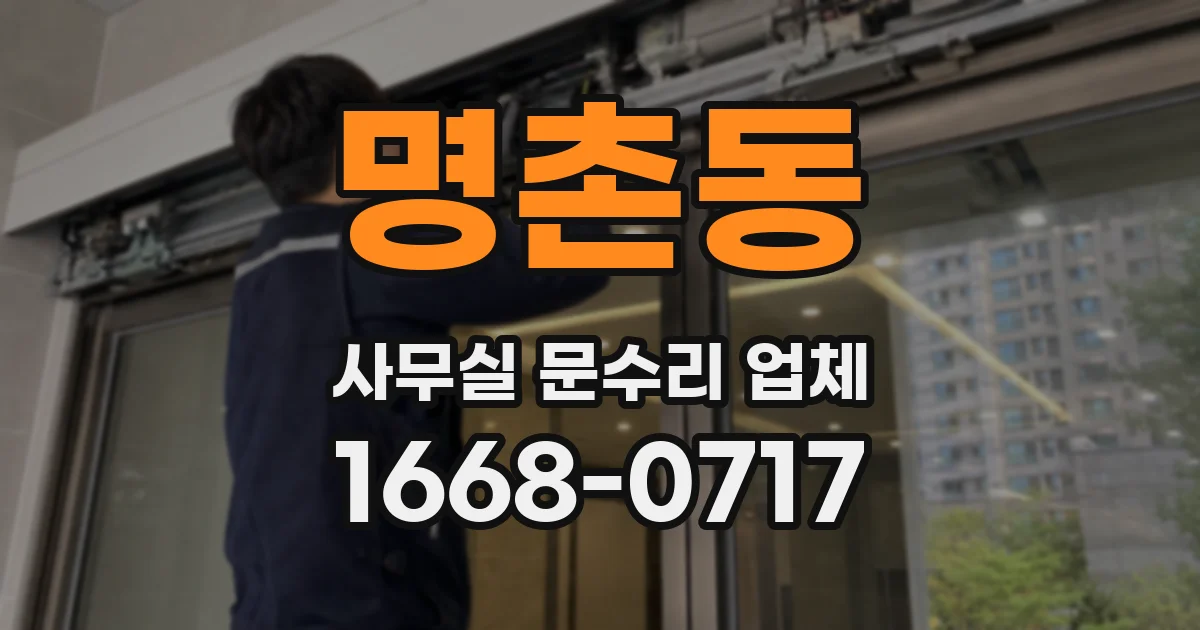 명촌동 사무실 문수리 업체