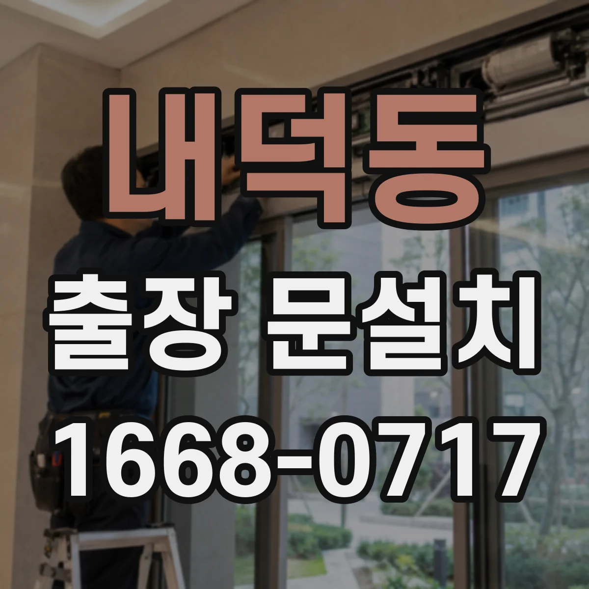 내덕동 출장 문설치