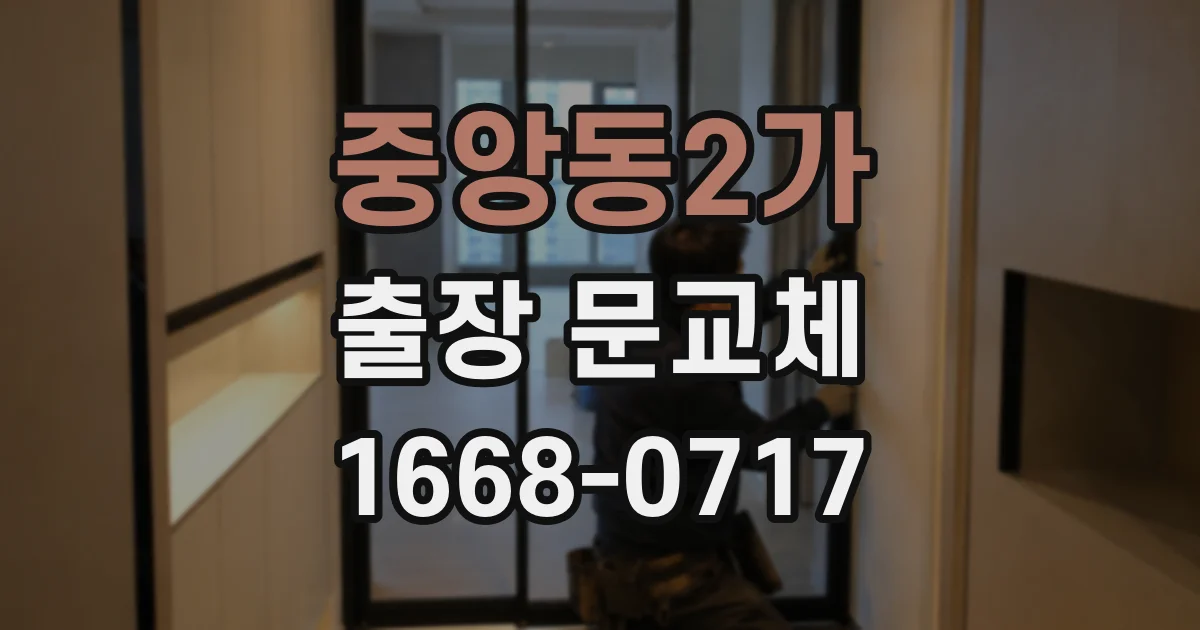 중앙동2가 출장 문교체