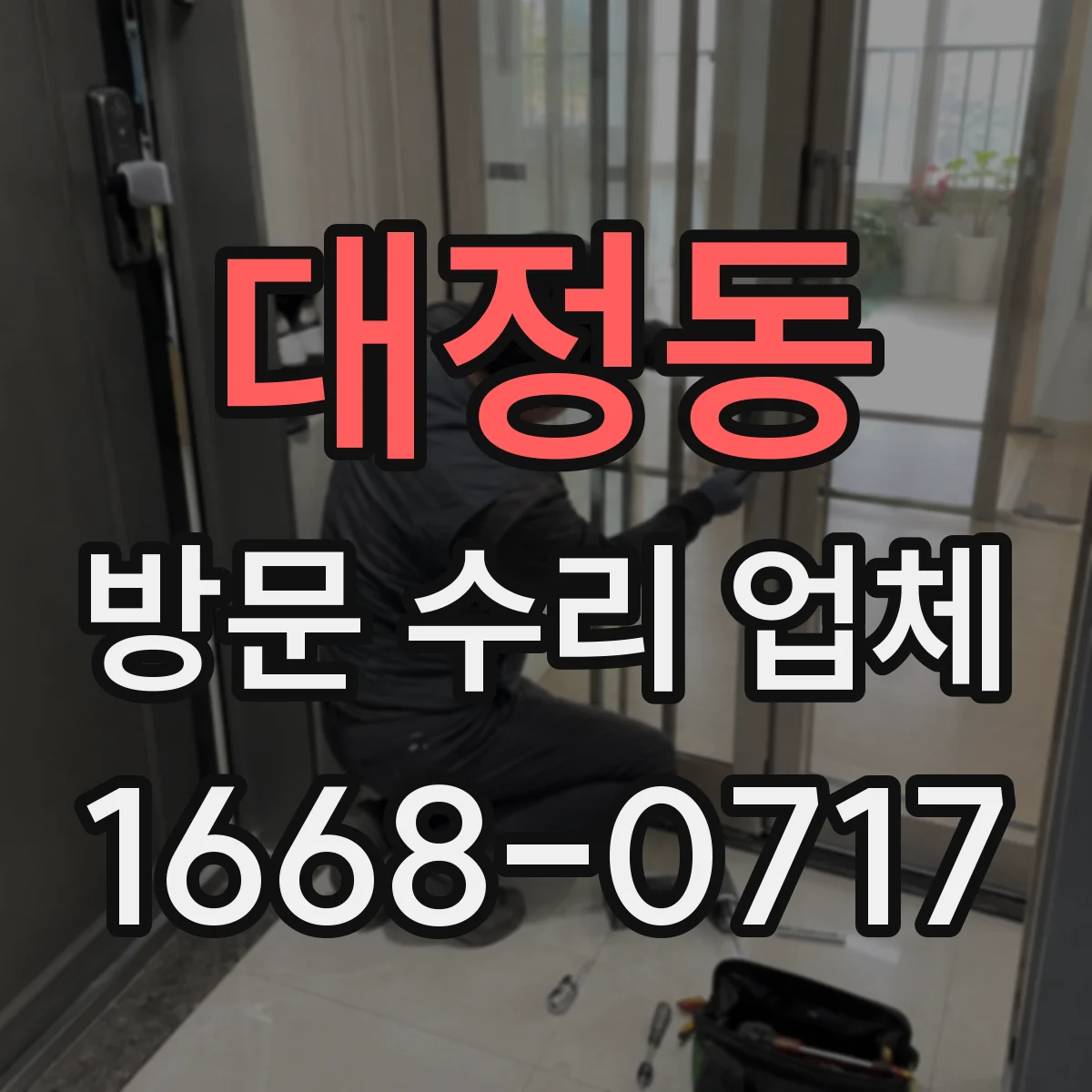 대정동 방문 수리 업체