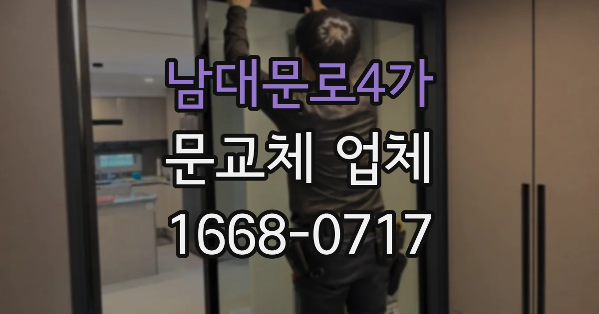 남대문로4가 문교체 업체
