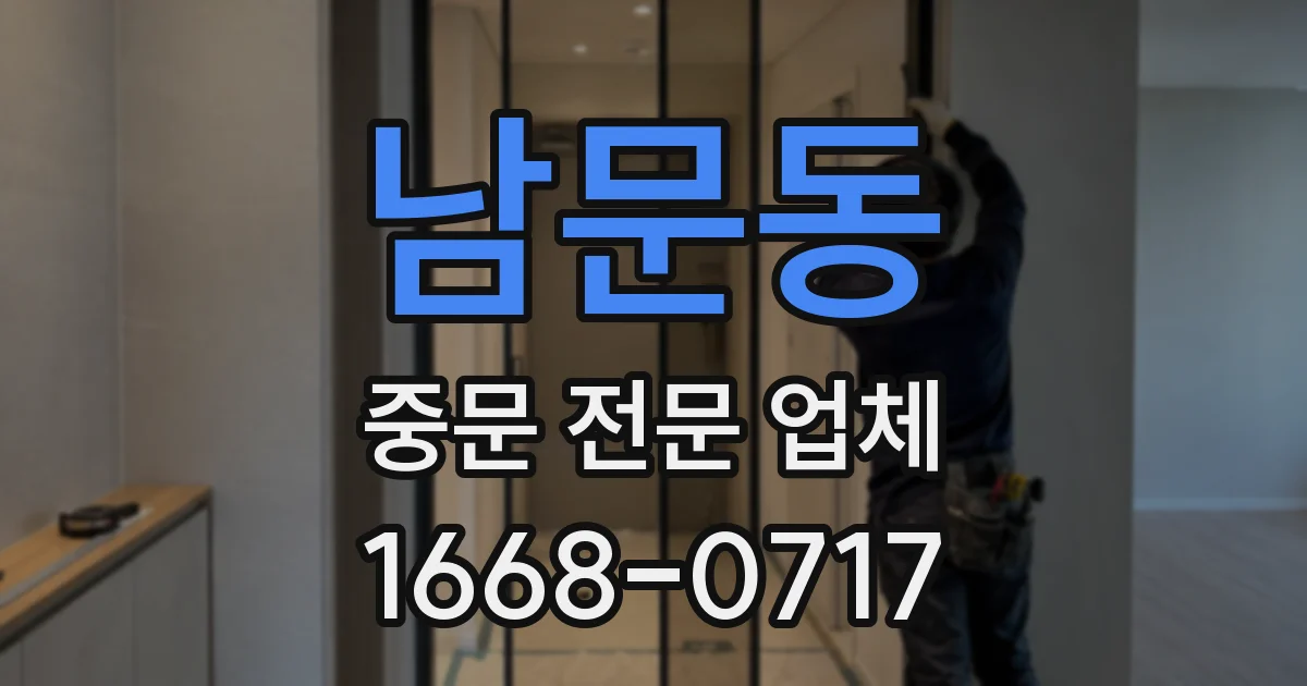 남문동 중문 전문 업체