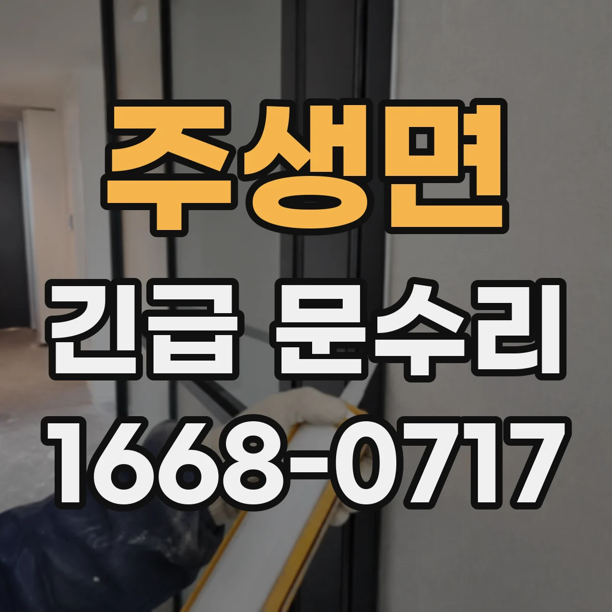 주생면 긴급 문수리