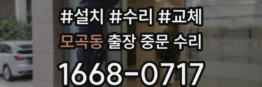 모곡동 출장 중문 수리